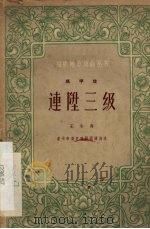 连升三级 高甲戏 1963 PDF电子版封面 T10104·301 王冬青编剧,上海戏剧学院辅导整理