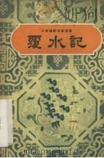 覆水记（1958 PDF版）