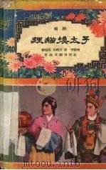 狸猫换太子 越剧 1957 PDF电子版封面 T10125·56 郑瑞棠等整理