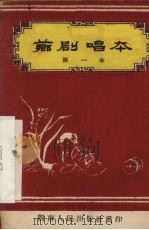 芗剧唱本 第一本 1958 PDF电子版封面 T10104·145 章乐编