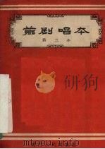 芗剧唱本 第3册 1960 PDF电子版封面 漳州芗剧院编