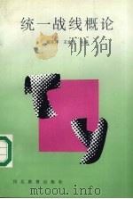 统一战线概论 1991 PDF电子版封面 7202110083 胡东洋,王金岗主编