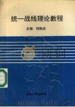统一战线理论教程（1991 PDF版）