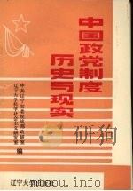 中国政党制度历史与现实 1990 PDF电子版封面 7561010834 曹普澄,王立斌主编