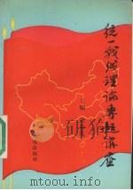 统一战线理论专题讲座 1989 PDF电子版封面 7805552134 宋春礼主编