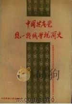 中国共产党统一战线学说简史 1989 PDF电子版封面 7810052276 邵重生主编