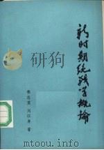 新时期统战学概论（ PDF版）