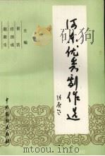 河东优秀剧作选 1979-1990 1992 PDF电子版封面 7104004378 崔浩,任国成,赵新生主编