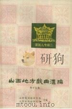 山西地方戏曲汇编 第15集 1993 PDF电子版封面 753781273x 山西省戏剧研究所,大同市戏剧研究所合编