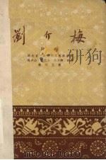 刘介梅  评剧（1959 PDF版）