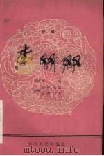 李双双  评剧（1963 PDF版）
