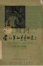 当红军的哥哥回来了 1959 PDF电子版封面 T10158·121 禾呈等编剧