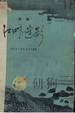 江畔遗影  评剧（1958 PDF版）