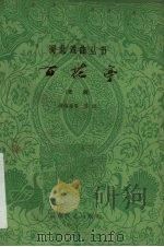 百花亭 晋剧 1960 PDF电子版封面 10151·189 蒋伯骥整理