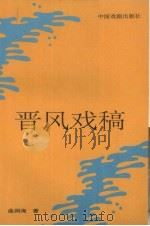 晋风戏稿 1993 PDF电子版封面 7104006087 曲润海著
