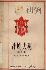 评剧大观  第4集（1958 PDF版）