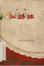 红姊妹 评剧 1959 PDF电子版封面 10091·342 延边自治州评剧团,吉林省文化局戏曲研究室集体讨论,周小楼,籍