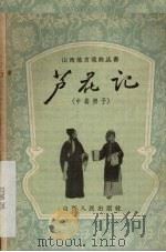 芦花记  中路梆子（1957 PDF版）