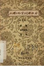 坐窑  宫门挂带  杀狗  蒲州梆子（1957 PDF版）