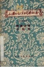 赠剑点将  小别母  中路梆子（1958 PDF版）