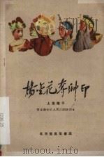 杨金花夺帅印 上党落子 1960 PDF电子版封面 10070·449 晋东南专区人民二团改编