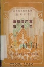 海瑞参严嵩 石佛口 蒲州梆子 1958 PDF电子版封面 10088·170 山西省文化局戏曲工作研究室编