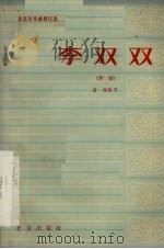 李双双  评剧（1964 PDF版）