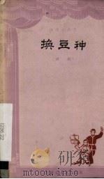 换豆种  评剧（1965 PDF版）