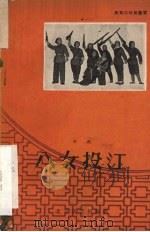 八女投江  评剧（1959 PDF版）