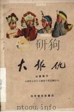 大报仇（1960 PDF版）