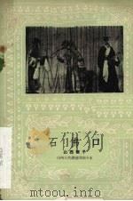 石佛口 山西梆子 1960 PDF电子版封面 10070·480