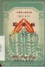 红羊峪（1958 PDF版）