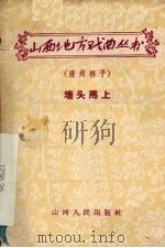 墙头马上 蒲州梆子 1957 PDF电子版封面 10088·124 洛林改编