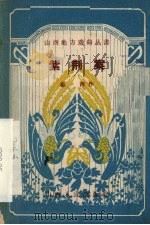 紫荆案 1958 PDF电子版封面 10088·172 郭萍著