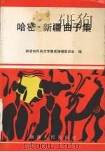 哈密新疆曲子集 1993 PDF电子版封面 7228025008 哈密市民间文学集成编辑委员会编