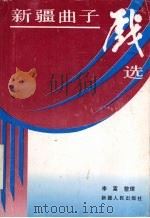 新疆曲子戏选（1992 PDF版）