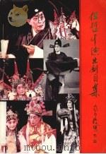 任哲中演出剧目集 1992 PDF电子版封面 7224026050 陕西人民出版社