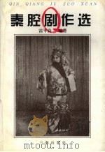 秦腔剧作选（1999 PDF版）