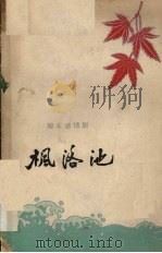 枫洛池  陇东道情剧（1959 PDF版）