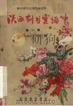 陕西剧目汇编 第1集 1958 PDF电子版封面 10095·438 陕西省剧目工作室主编
