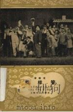 样样管  滑稽戏（1959 PDF版）