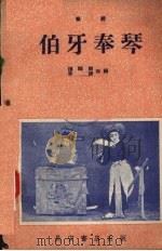 伯牙奉琴 秦腔 1957 PDF电子版封面 T10095·184 杨鹤斋,章建改编