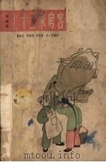 七十二家房客 滑稽戏 1962 PDF电子版封面 10078·1902 杨华生,笑嘻嘻,沈一乐等编