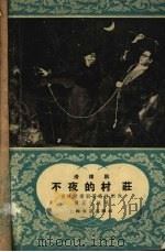 不夜的村庄  滑稽剧（1959.10 PDF版）