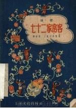 七十二家房客 滑稽 1957 PDF电子版封面 10077·566 周柏春等整理