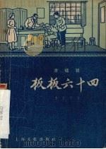 板板六十四  滑稽戏（1957 PDF版）