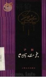 何必大 沪剧 1979 PDF电子版封面 8078·3097 文牧编