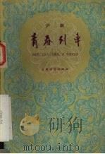青春列车  沪剧（1959 PDF版）