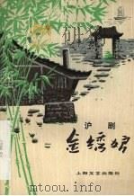 金绣娘  沪剧（1979 PDF版）