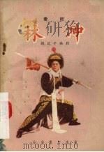 林冲  秦腔（1957 PDF版）
